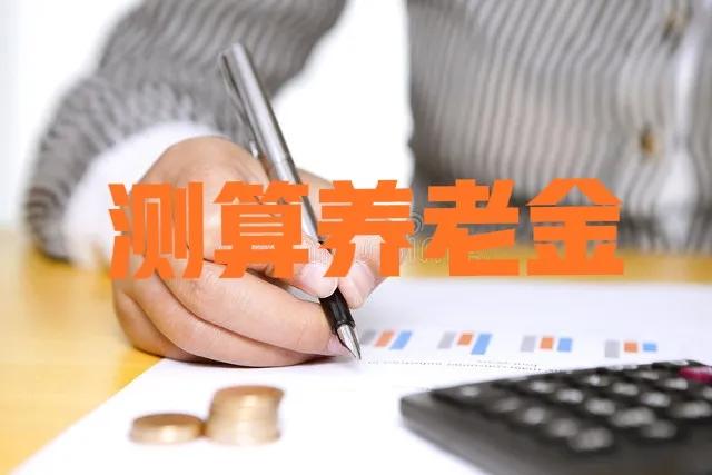 山西公布2022年社保缴费基数：按60%缴费15年，能领多少养老金？