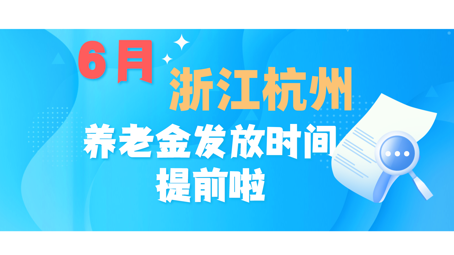 6月起,杭州提前发放退休人员养老金,3个问题要注意