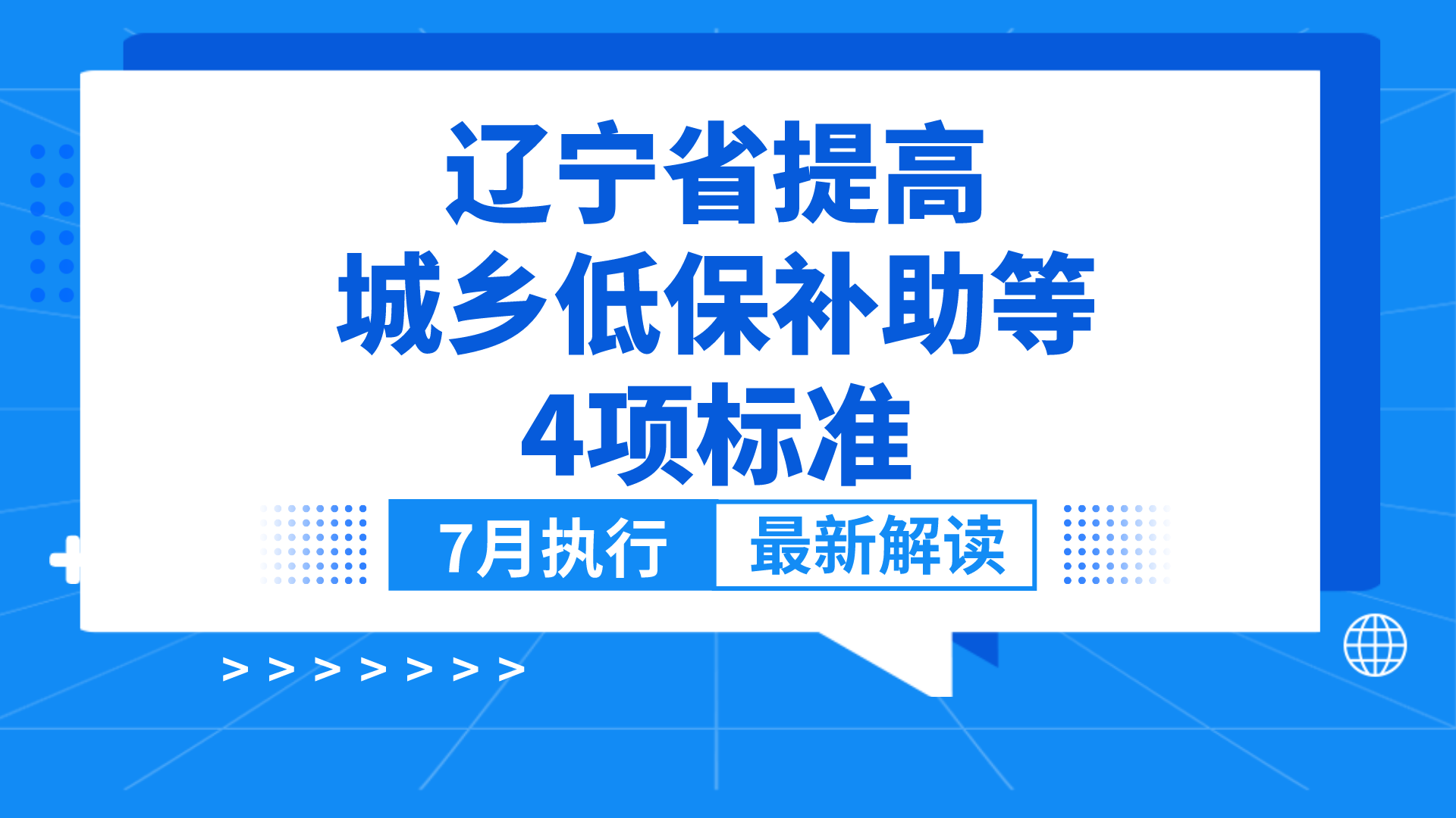 好消息!7月1日起,辽宁提高城乡居民低保等4项标准!提前了解