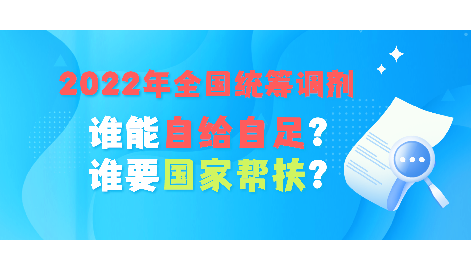 2022年全国统筹调剂资金上缴下拨情况：广东最强，东北三省垫底