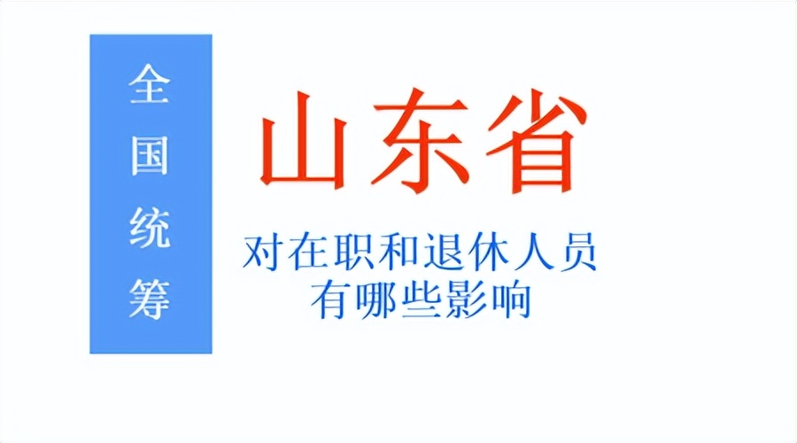 山东养老保险实现全国统筹：3个问题，值得在职和退休人员关注