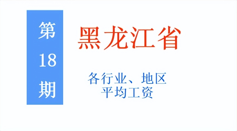 最新！黑龙江公布2021年度平均工资，你达标了吗？一起来看吧