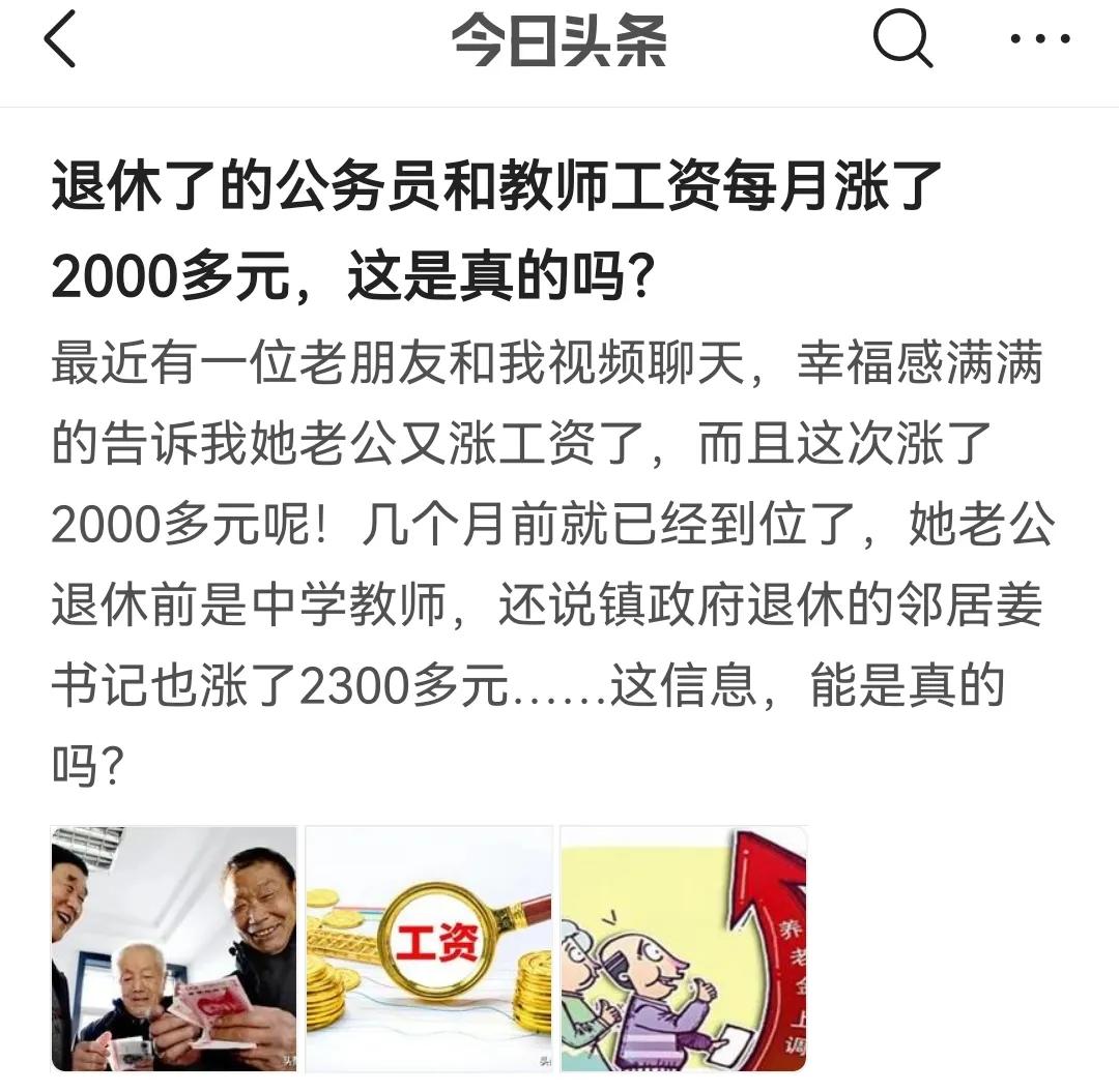 退休教师和公务员“工资”上涨了2000多元，这是真的吗？