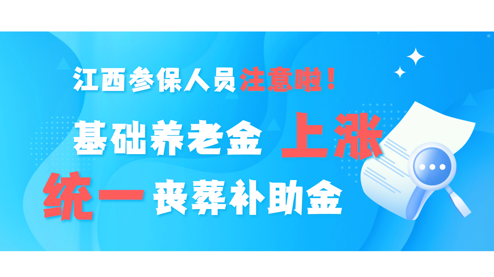 江西上调基础养老金和丧葬费：何时调整，标准是多少，一起来看吧