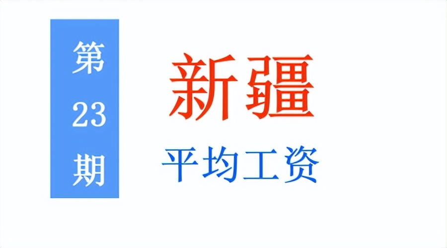 最新！新疆公布2021年度平均工资，你达标了吗？一起来看吧