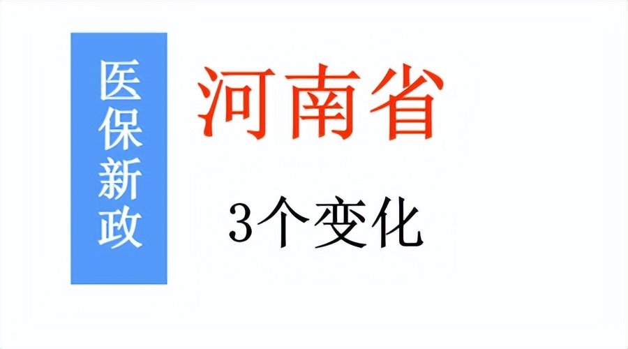 7月1日起，河南医保迎来3个变化，事关在职和退休人员医保待遇