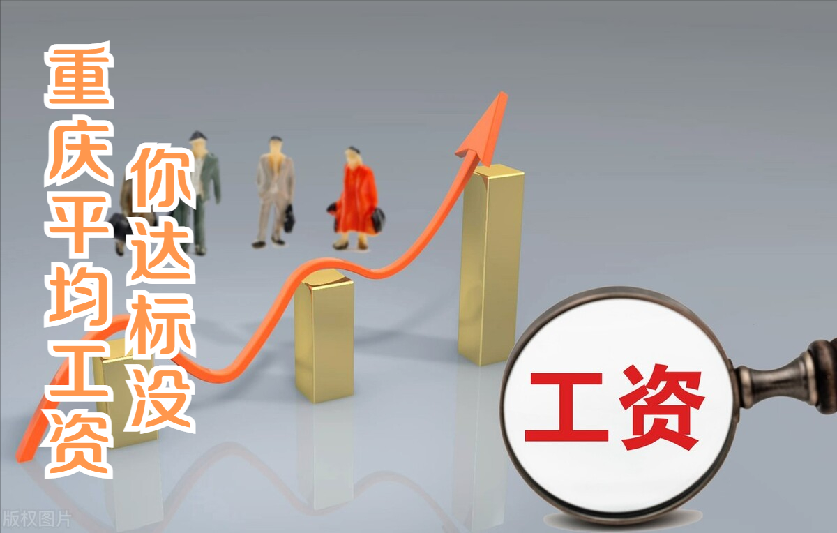 最新!重庆公布平均工资(下):看看你所在的行业和地区排第几?