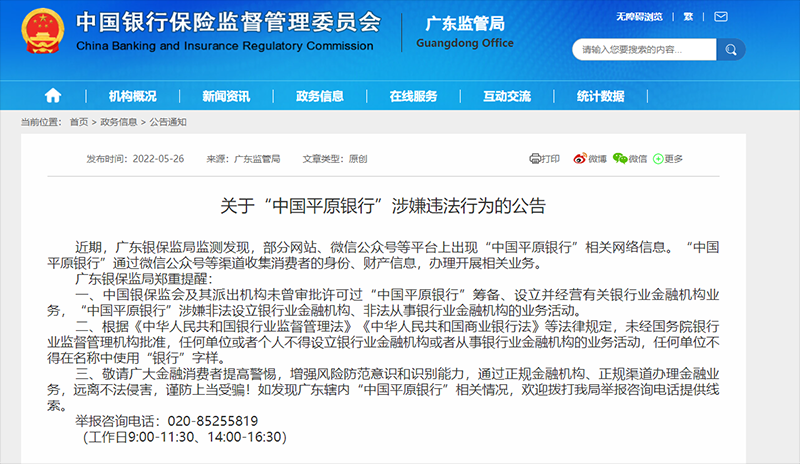 假银行“碰瓷”监管，“中国平原银行”谎言岂能“理直气壮”？