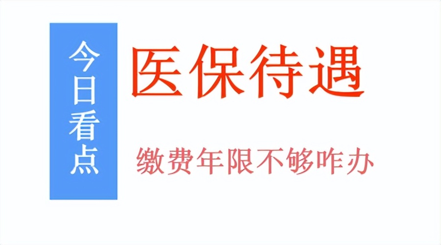 7月1日起，广东省医疗保险迎来3个变化，事关退休人员医保待遇