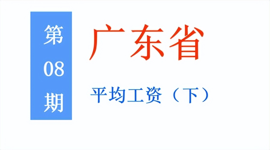 最新!广东公布平均工资(下):看看你所在的行业和地区排第几?