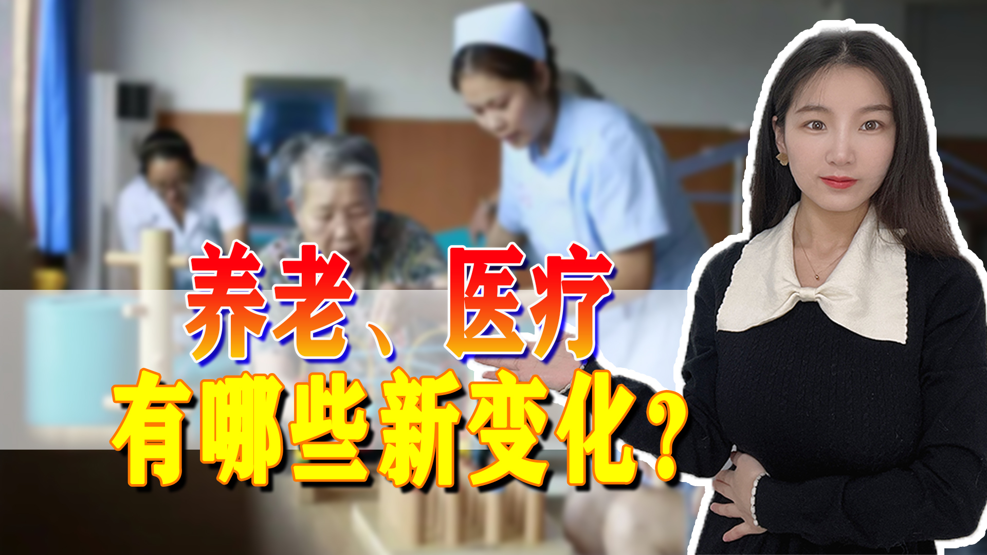 国务院最新发声！事关大家的养老金，医保！快来了解一下