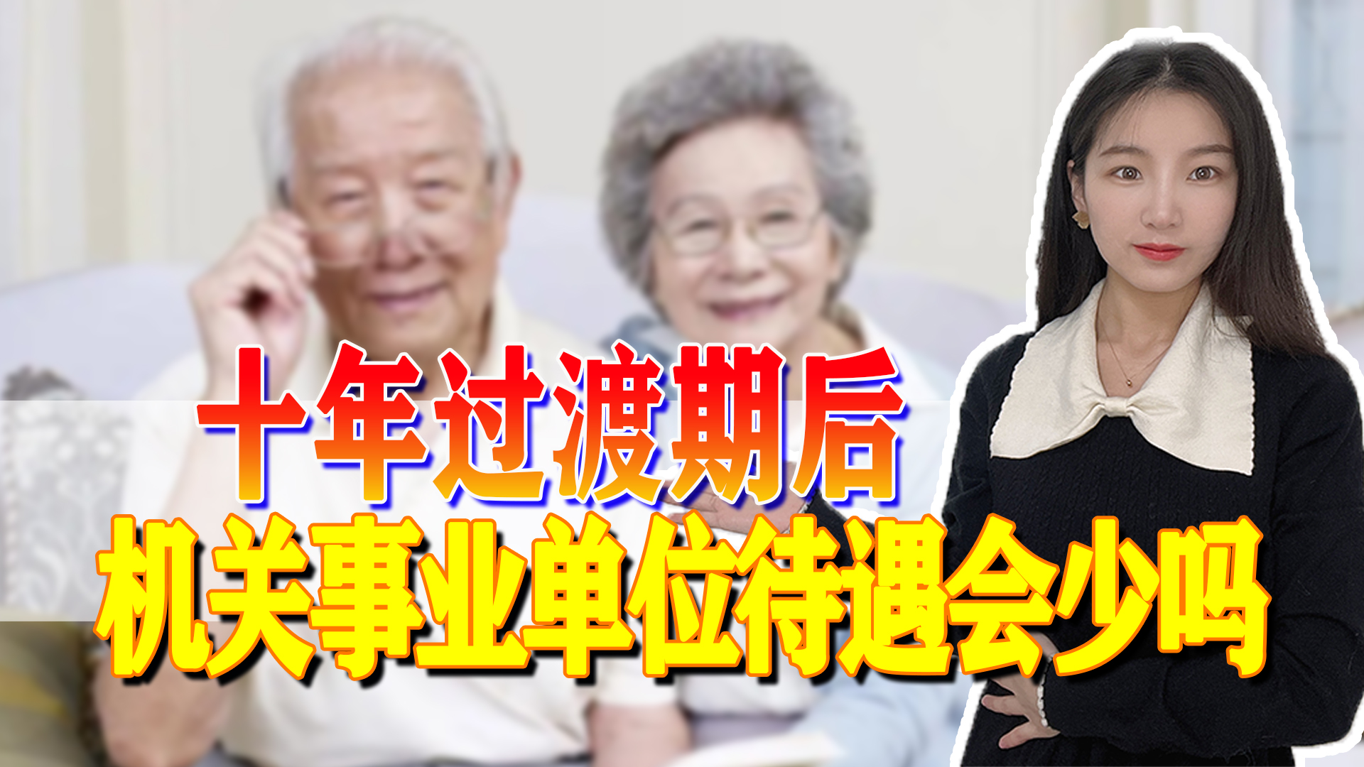 马上过渡期就结束了，机关事业单位工作人员的各项待遇有何变化