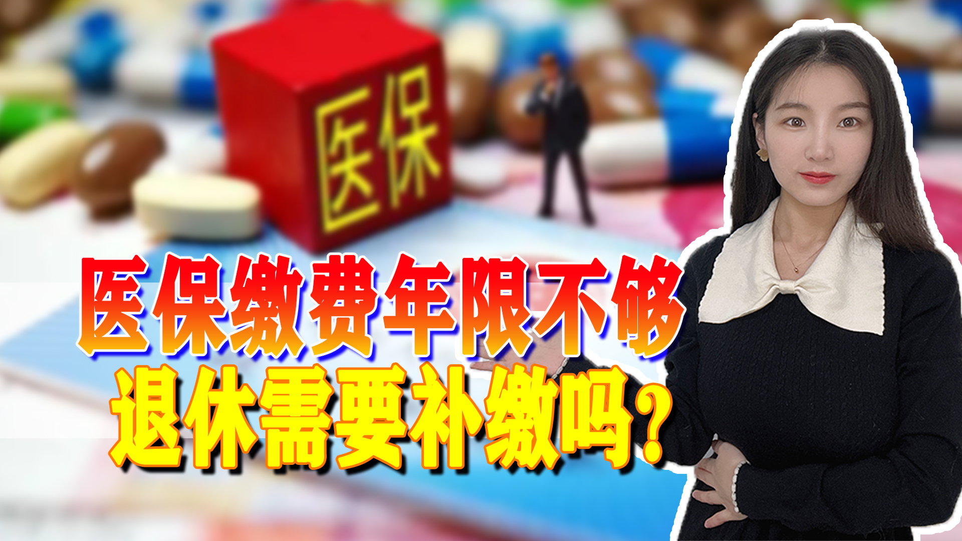 医保退休时还要补缴钱？一次性缴纳5万，到底值不值得