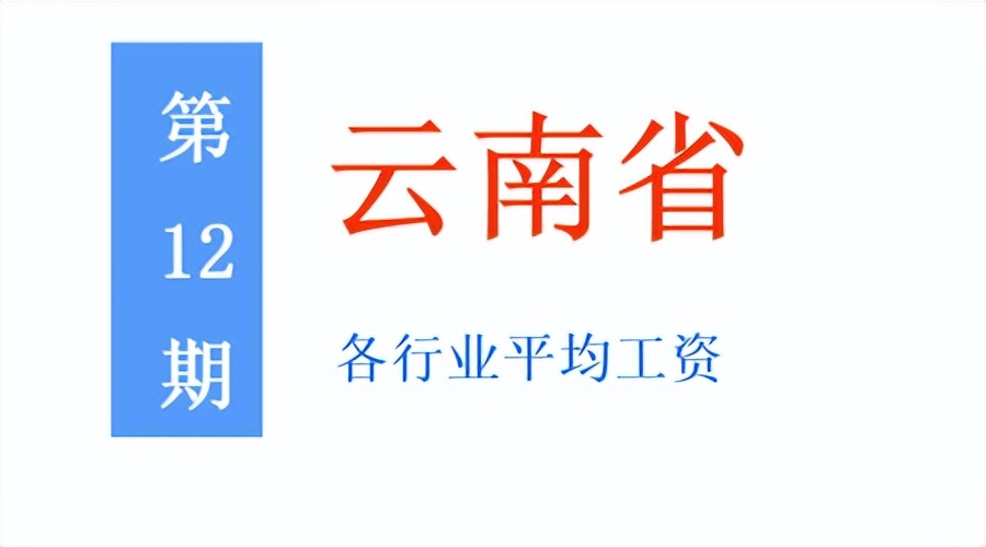 最新！云南公布2021年度平均工资，你达标了吗？一起来看吧