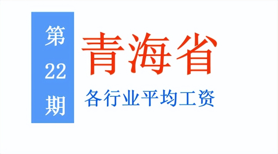 最新！青海公布2021年度平均工资，你达标了吗？一起来看吧