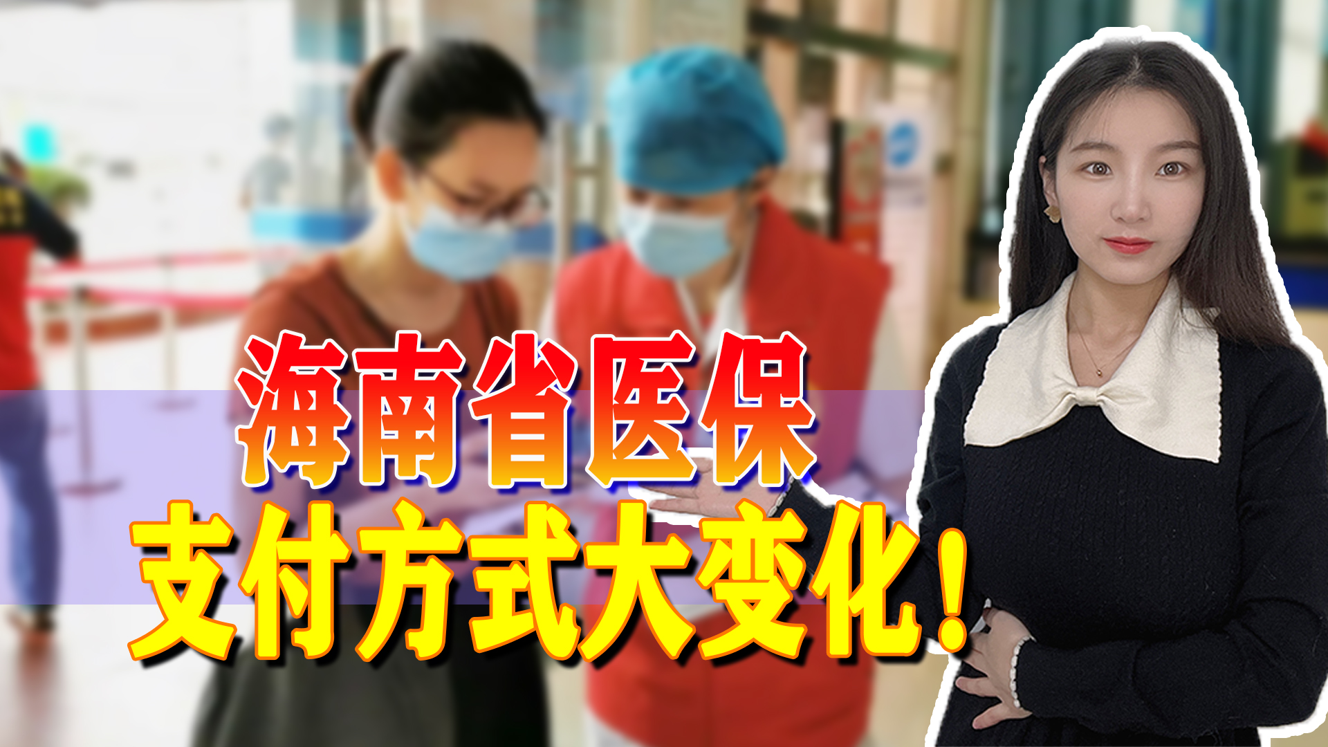 海南开始行动!医保支付方式发生变化,对我们有什么好处?