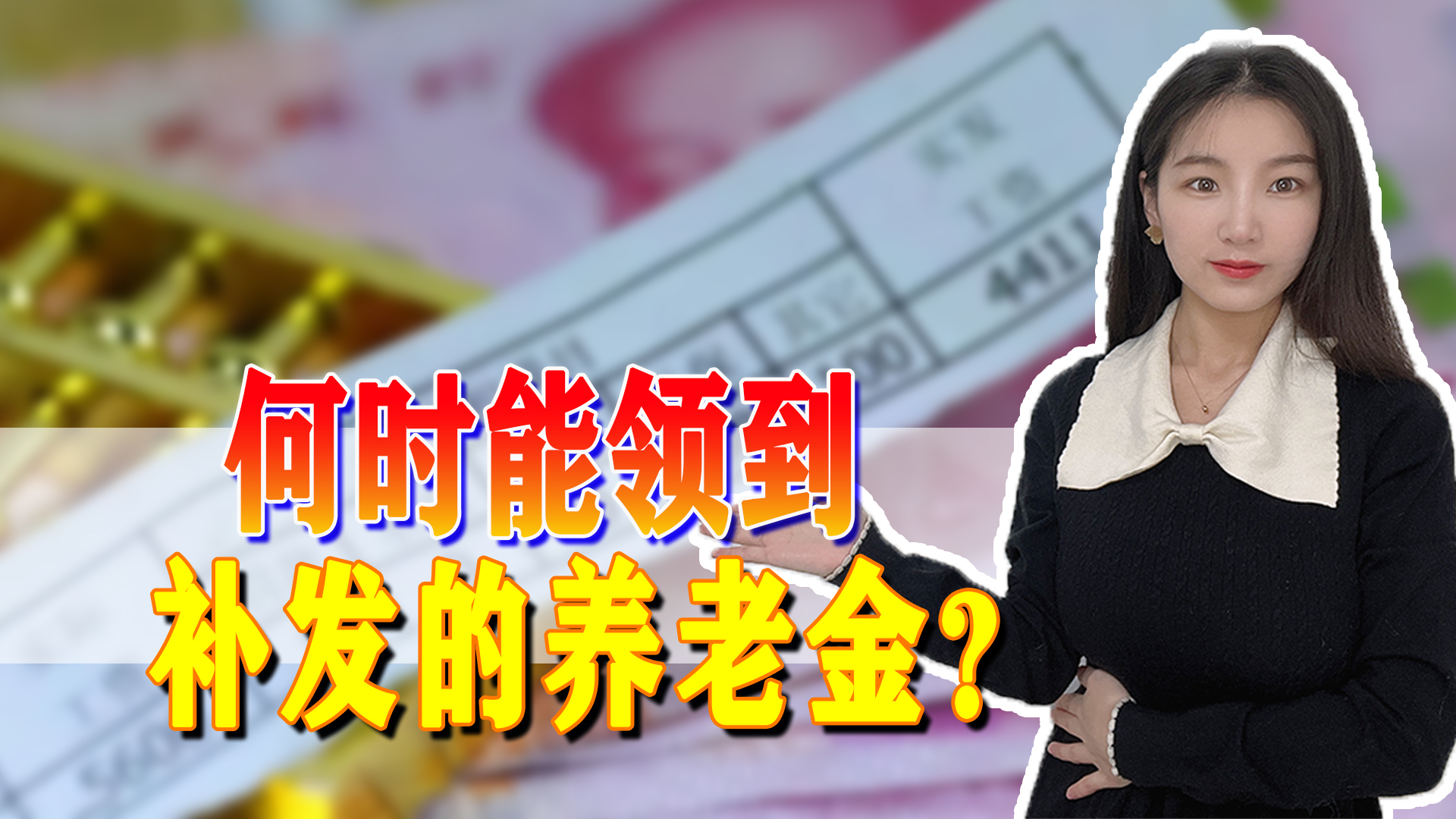养老金上涨幅度4%，什么时候按照新的养老金标准来发放？