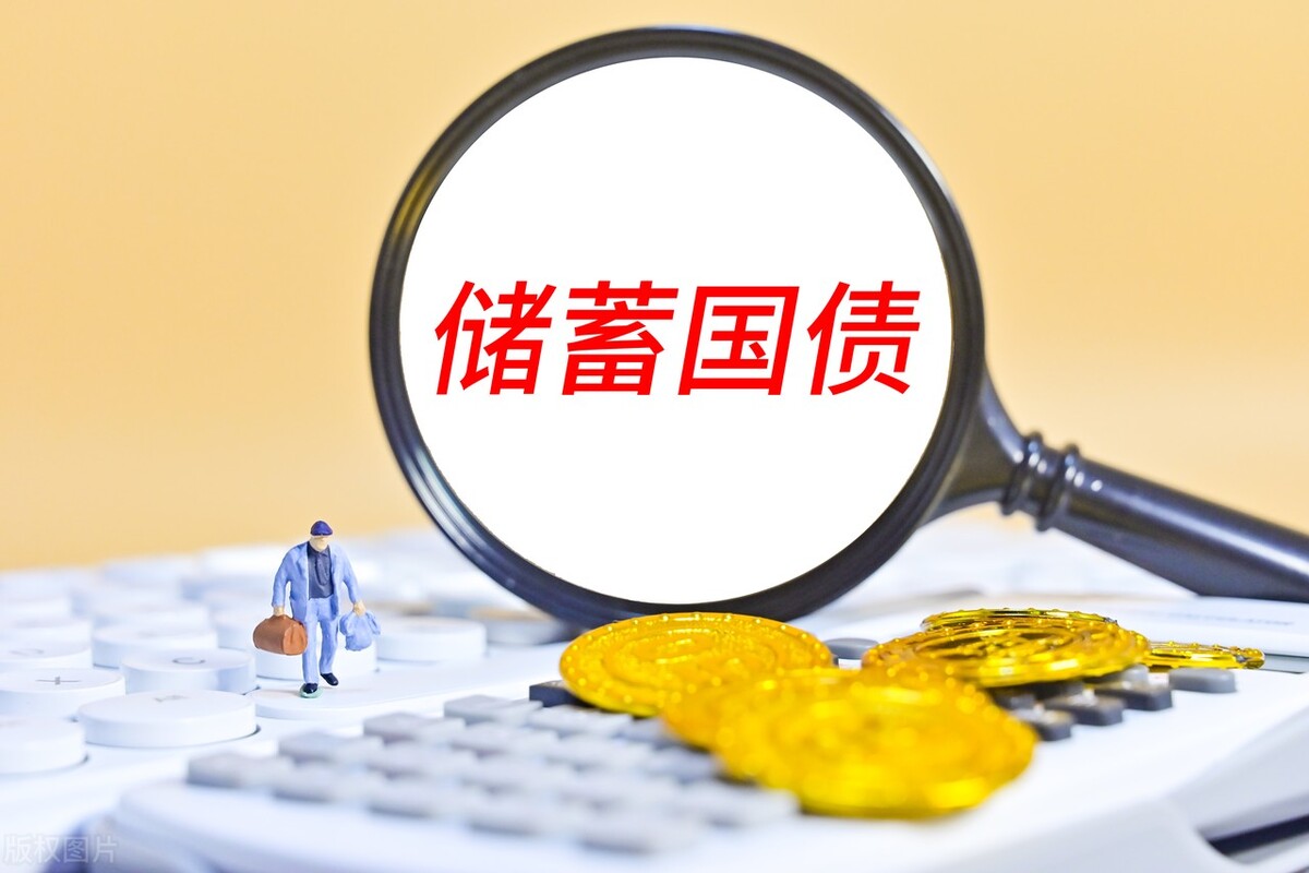 2022年电子式储蓄国债来了，利率多高？是否值得买？