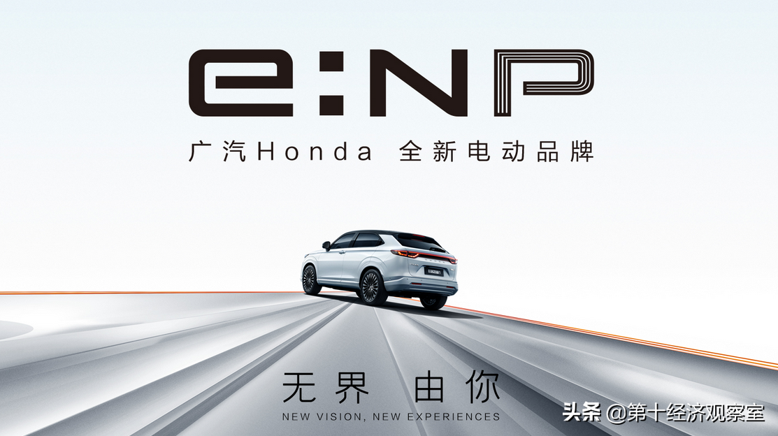 一线合资动真格！广汽本田全新电动汽车品牌e:NP，破局而来