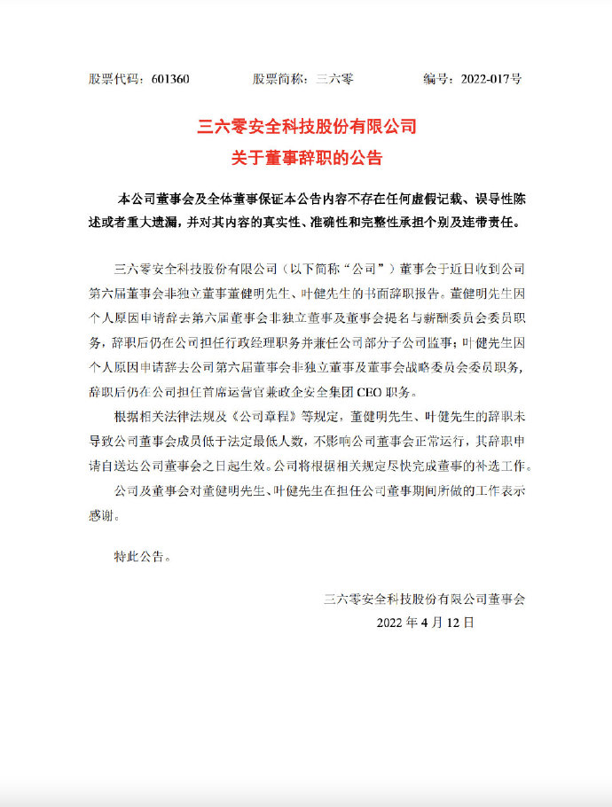 董健明、叶健辞任三六零董事