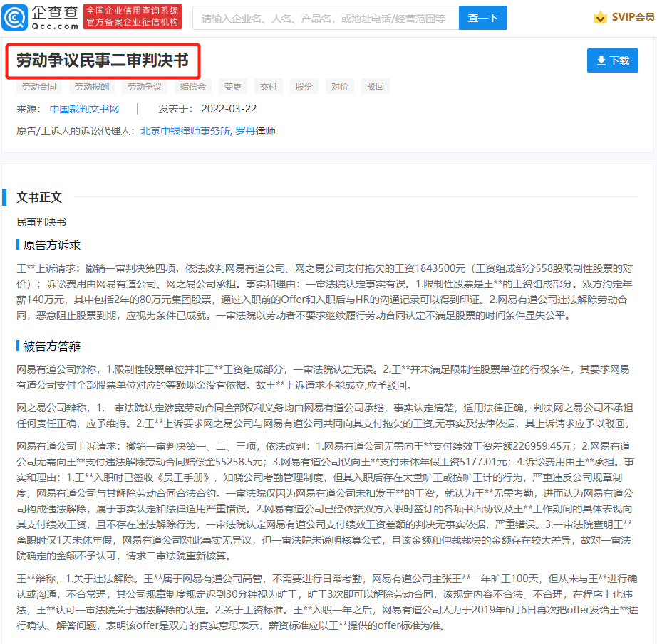网易有道违规辞退年薪百万高管被起诉，判决后未履行被执行28万