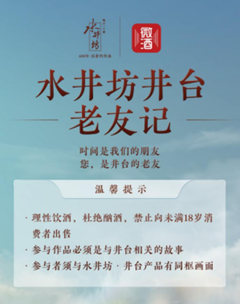 中国高端白酒22年，水井坊邀老友共话井台情缘