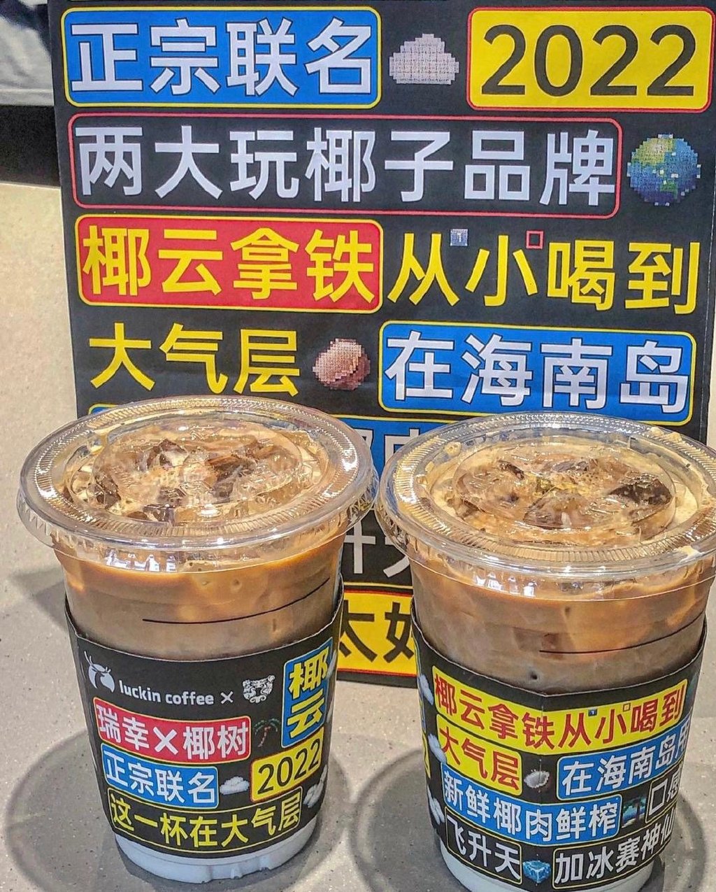 瑞幸椰树推出联名新品“椰云拿铁”，网友：又土又潮