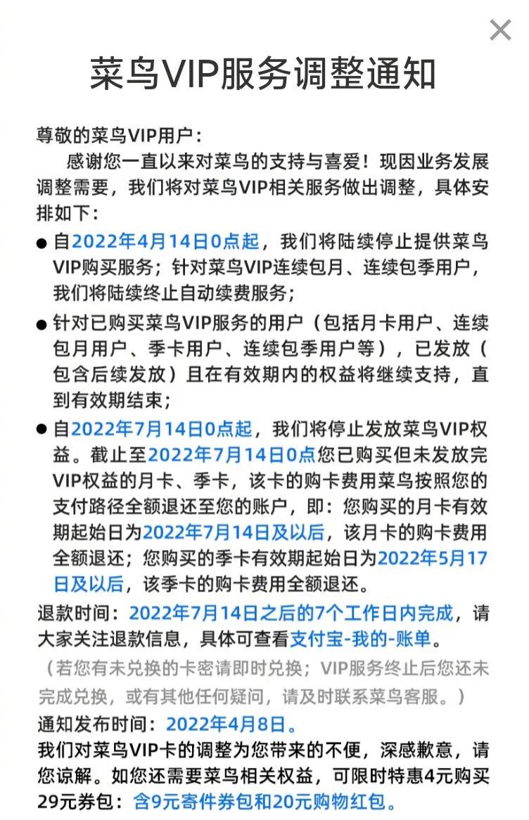 菜鸟VIP业务宣布进行调整，将陆续停止提供购买服务