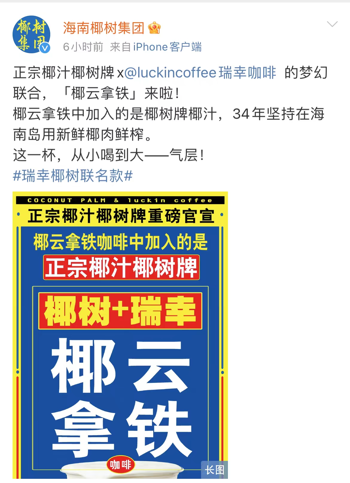 瑞幸椰树推出联名新品“椰云拿铁”，网友：又土又潮