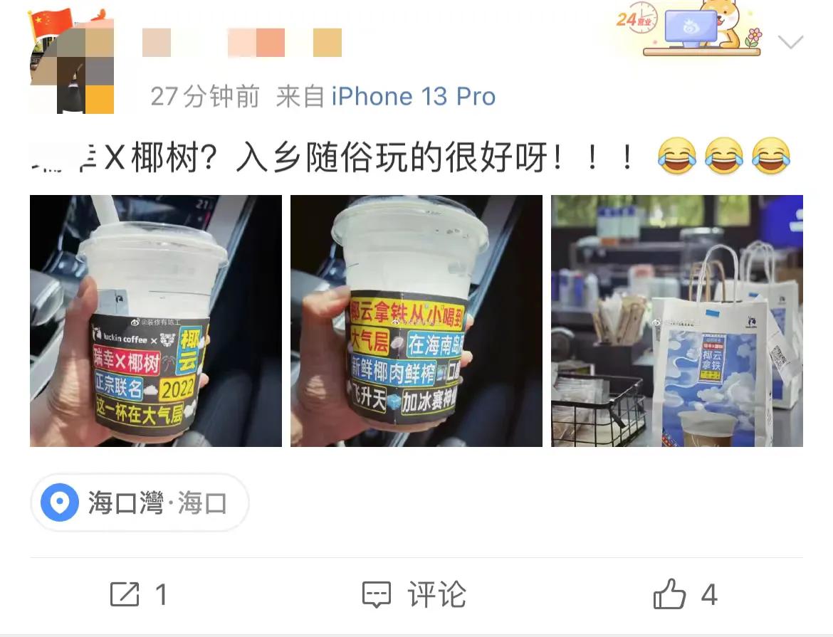 瑞幸椰树推出联名新品“椰云拿铁”，网友：又土又潮