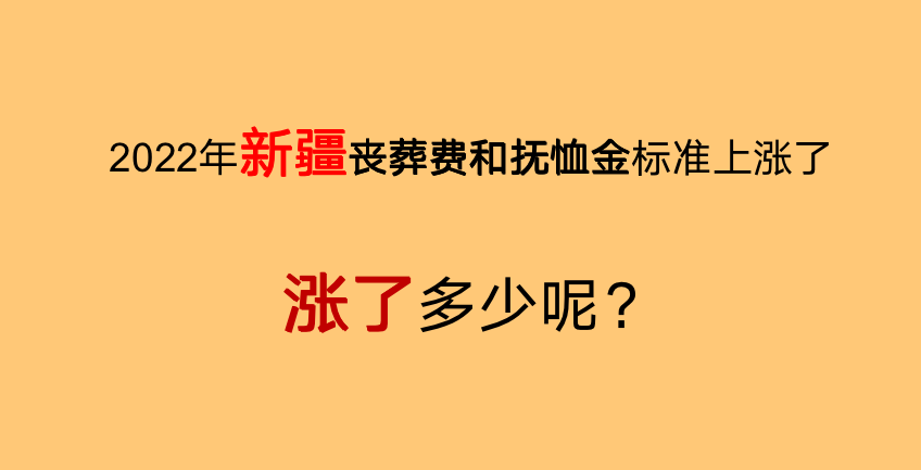 2022年，新疆丧葬费和抚恤金标准上涨了，看看涨了多少钱？