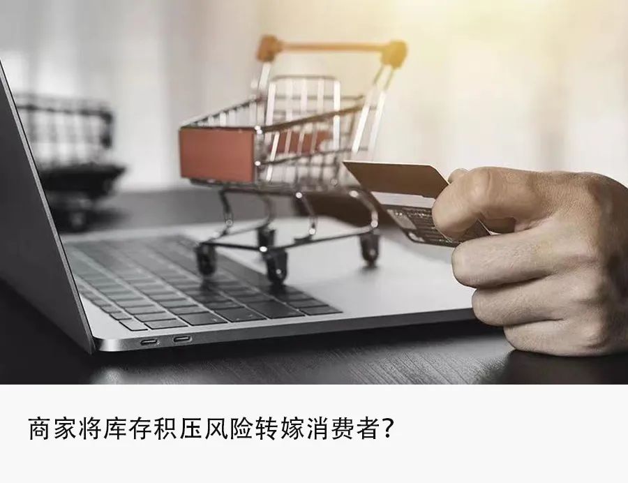 抵制超长预售，这届年轻人拒绝“花钱受气”
