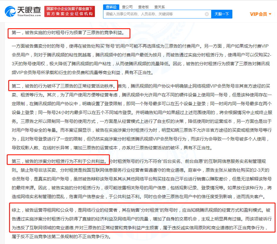 腾讯起诉VIP账号租借平台获赔45万