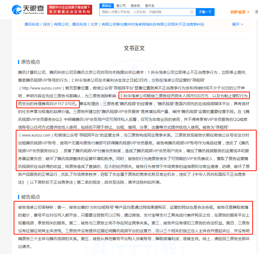 腾讯起诉VIP账号租借平台获赔45万