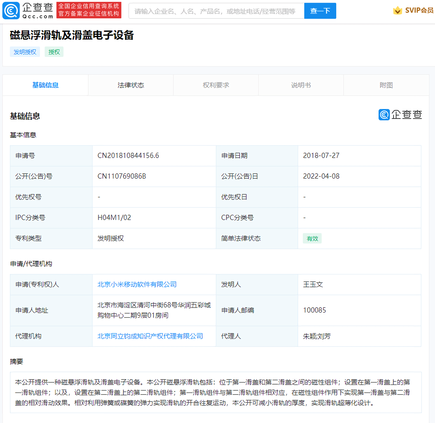 小米磁悬浮滑盖专利获授权