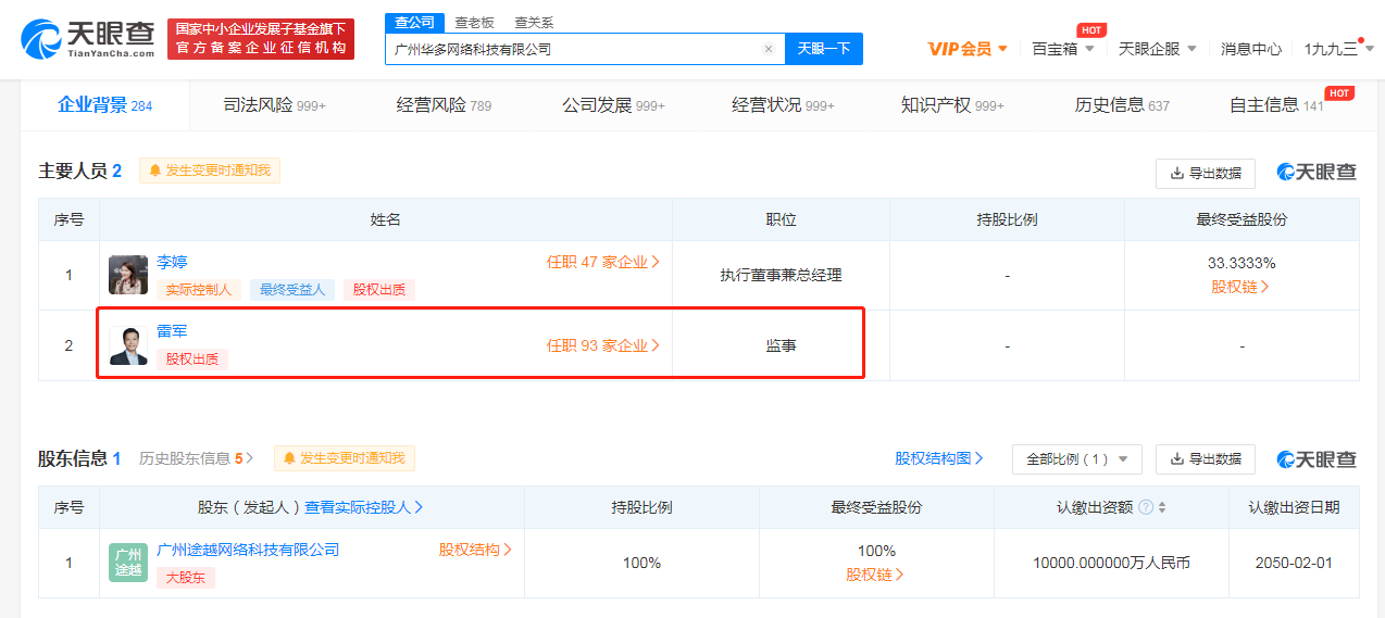 雷军不再持股欢聚集团，仍担任监事职位