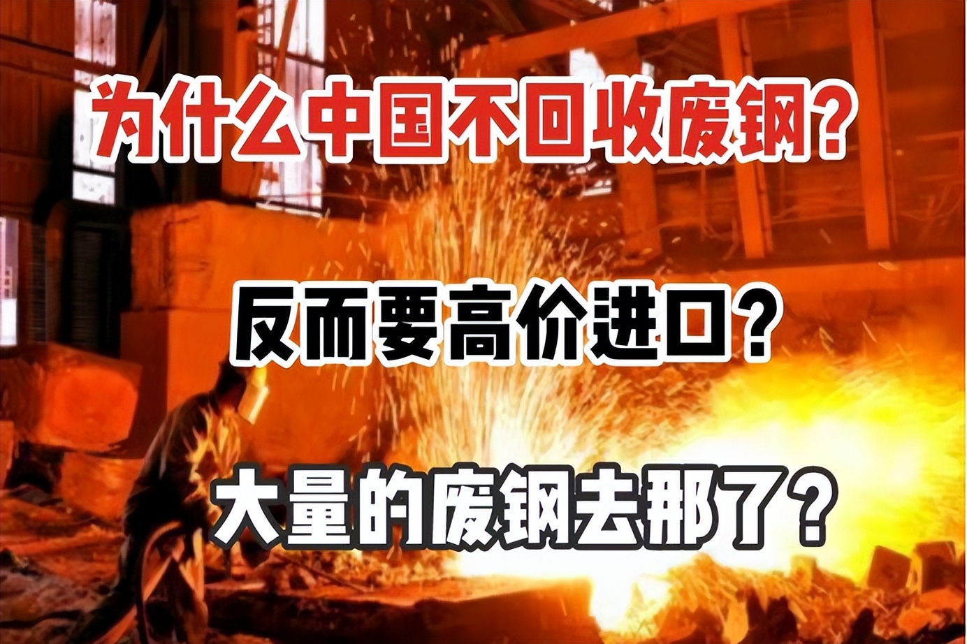 为什么中国不回收废钢，反而要高价进口铁矿石？大量废钢去了哪里