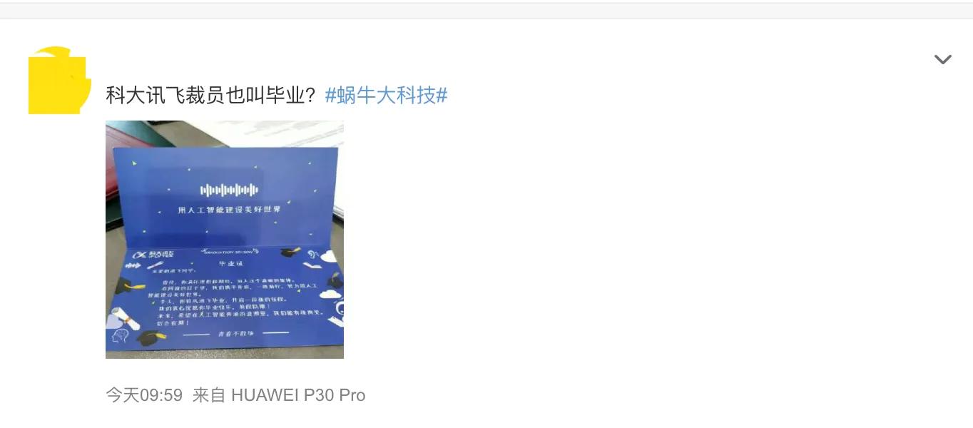 科大讯飞裁员也叫毕业？公司回应：目前没有裁员计划