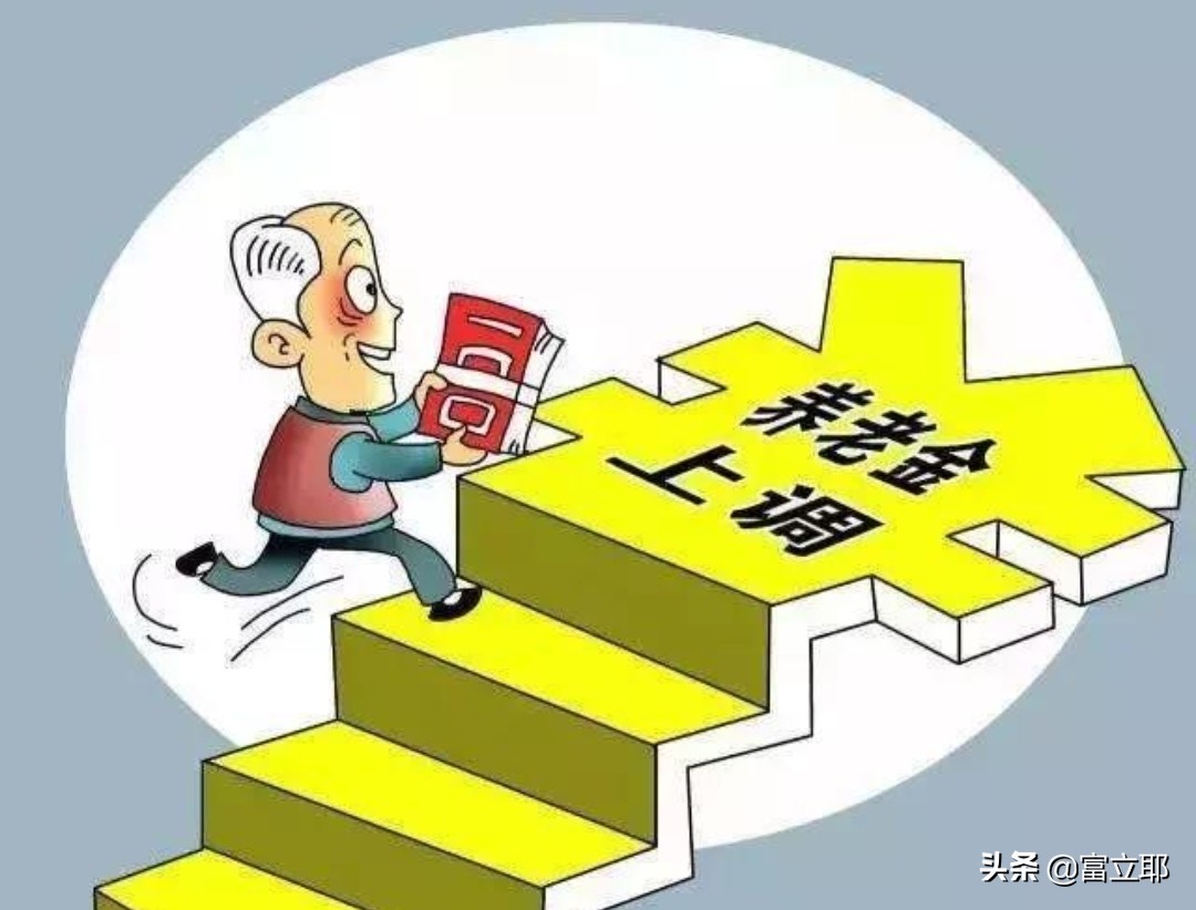 2022年养老金上调时间确定，四月将公布新计划，三类人或将涨更多