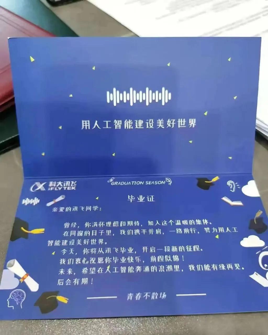 科大讯飞裁员也叫毕业？公司回应：目前没有裁员计划