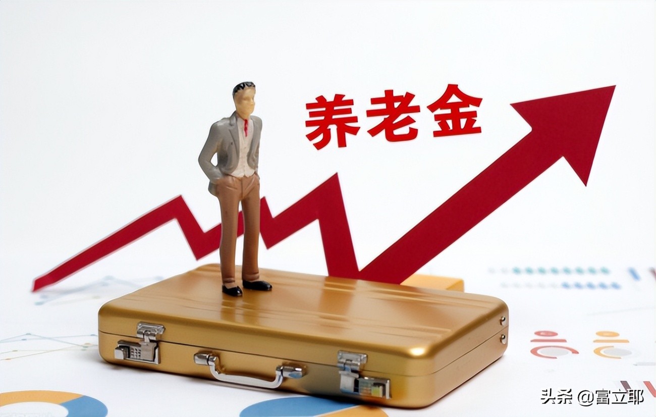 2022年养老金上调时间确定，四月将公布新计划，三类人或将涨更多
