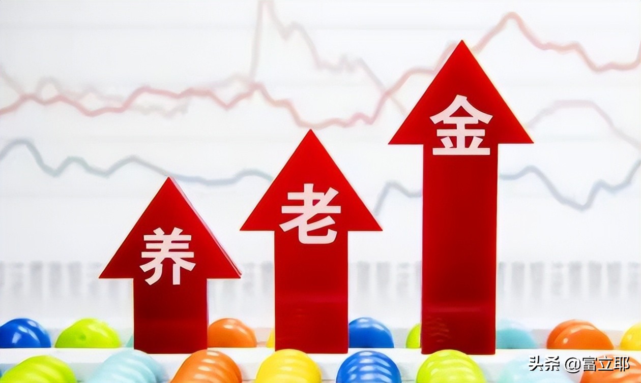 2022年养老金上调时间确定，四月将公布新计划，三类人或将涨更多