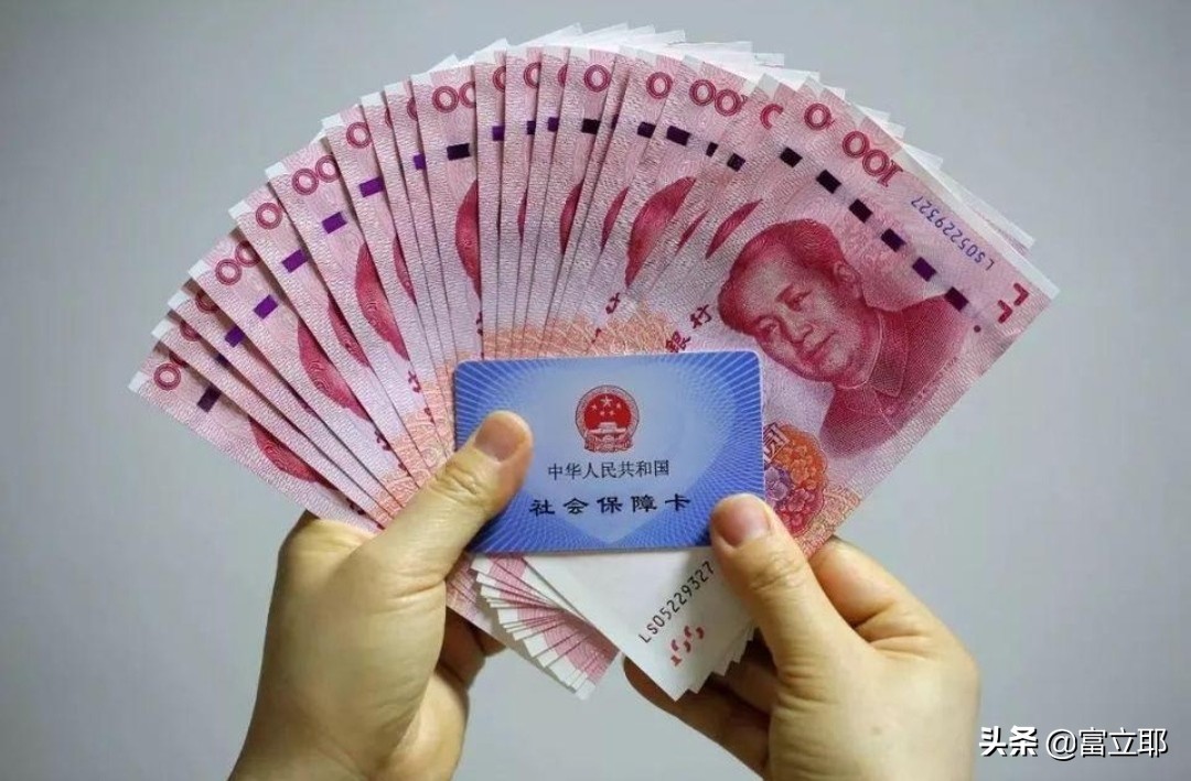 好消息！今年养老金确定上涨！农民的养老金能超过1000元吗？