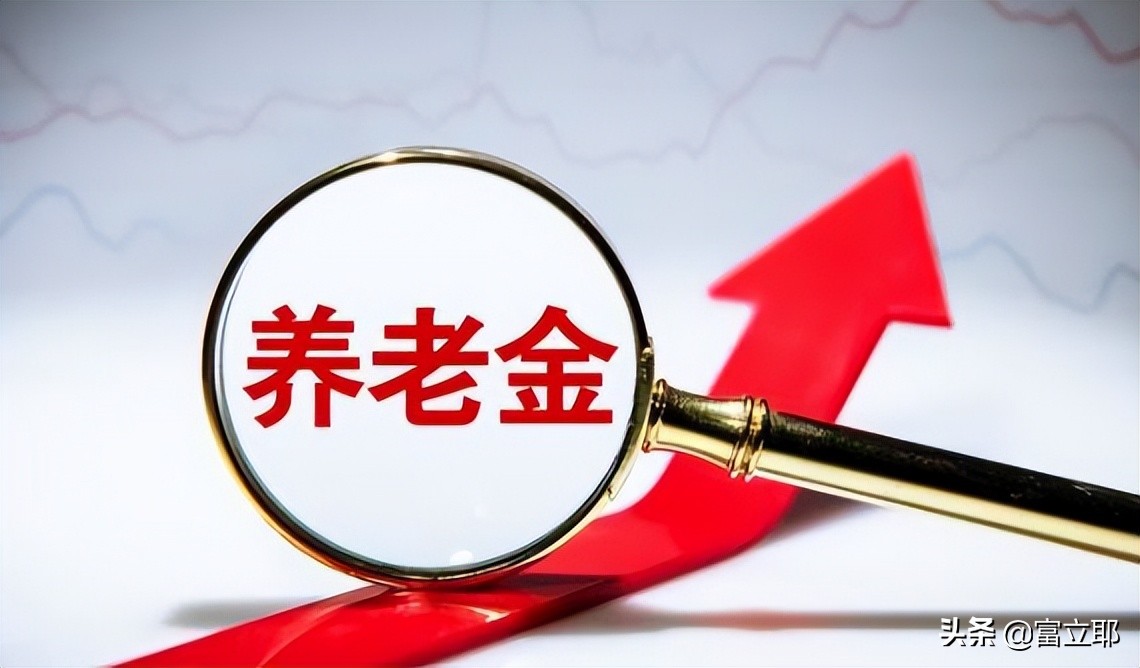2022年养老金上调时间确定，四月将公布新计划，三类人或将涨更多