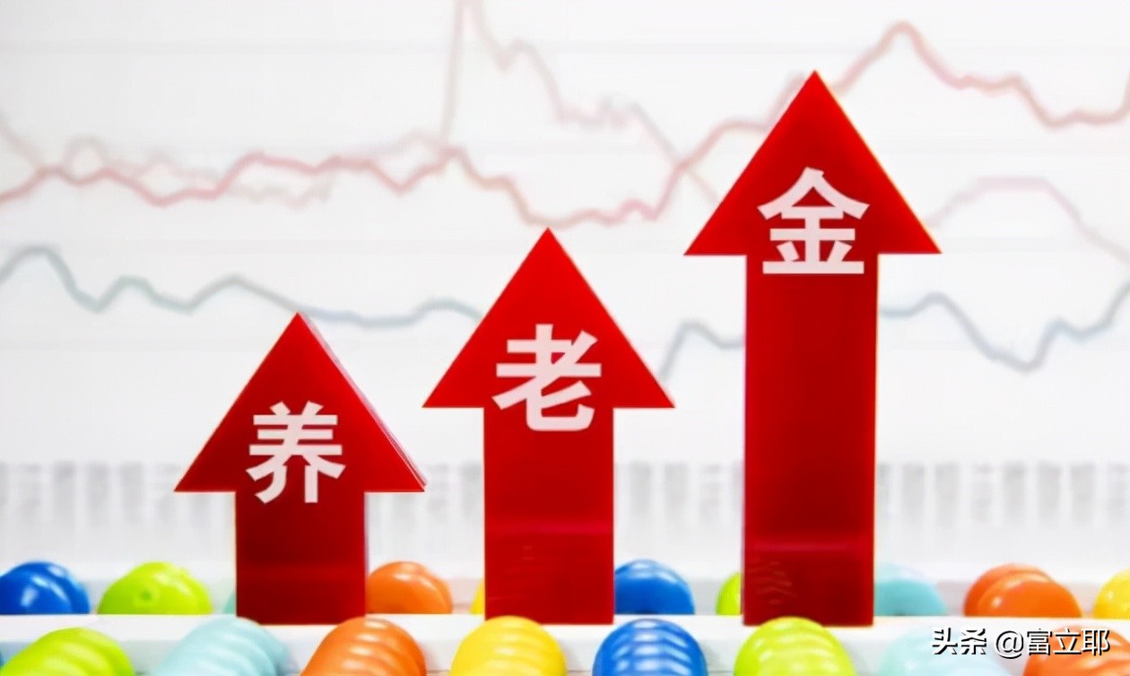 好消息！今年养老金确定上涨！农民的养老金能超过1000元吗？