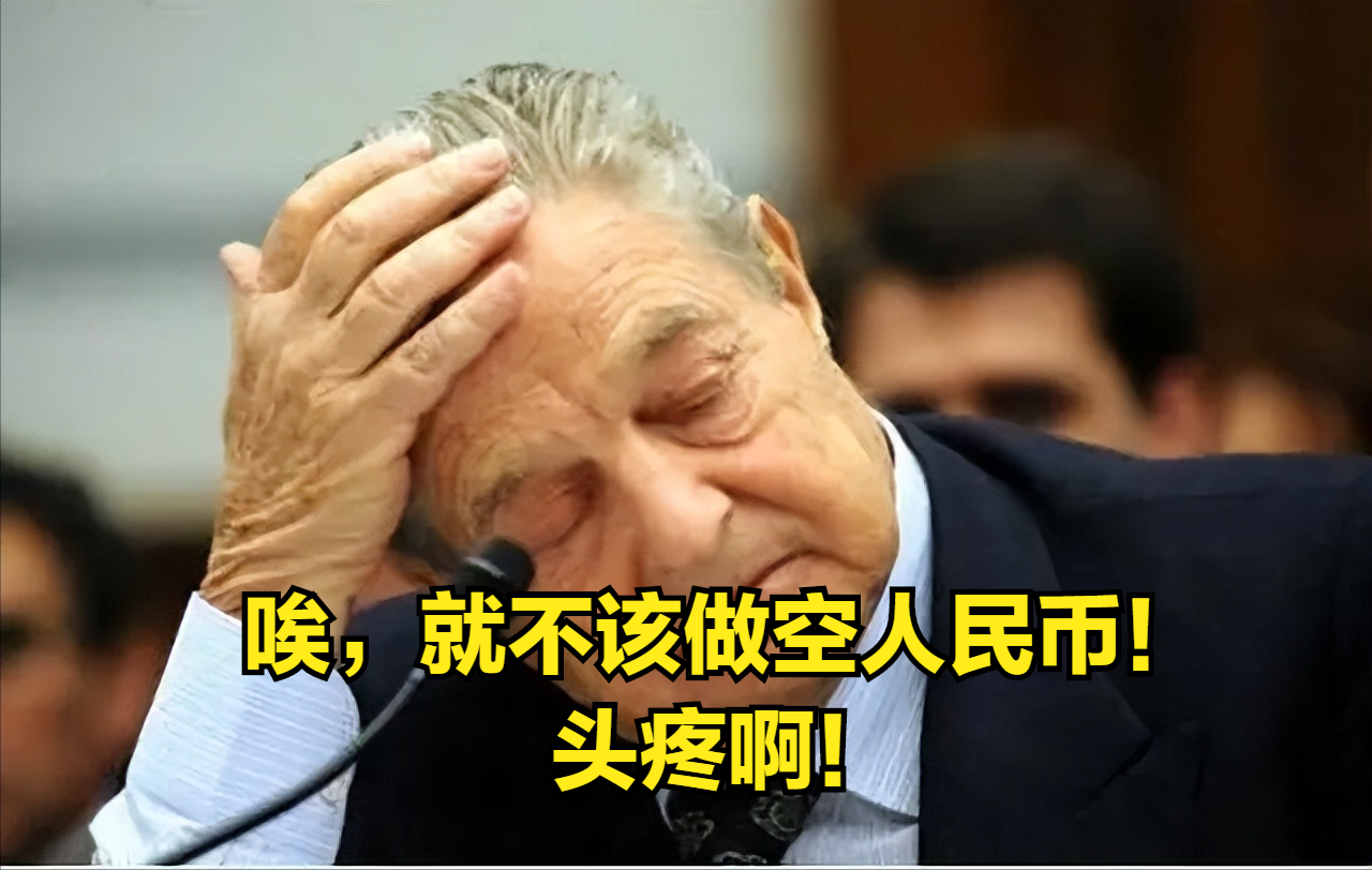 金融大鳄索罗斯发誓一生不再碰两种货币，一是人民币，另一种呢？