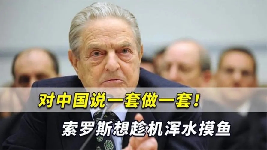 金融大鳄索罗斯发誓一生不再碰两种货币，一是人民币，另一种呢？