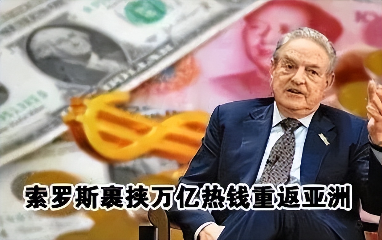 金融大鳄索罗斯发誓一生不再碰两种货币，一是人民币，另一种呢？