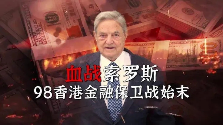 金融大鳄索罗斯发誓一生不再碰两种货币，一是人民币，另一种呢？