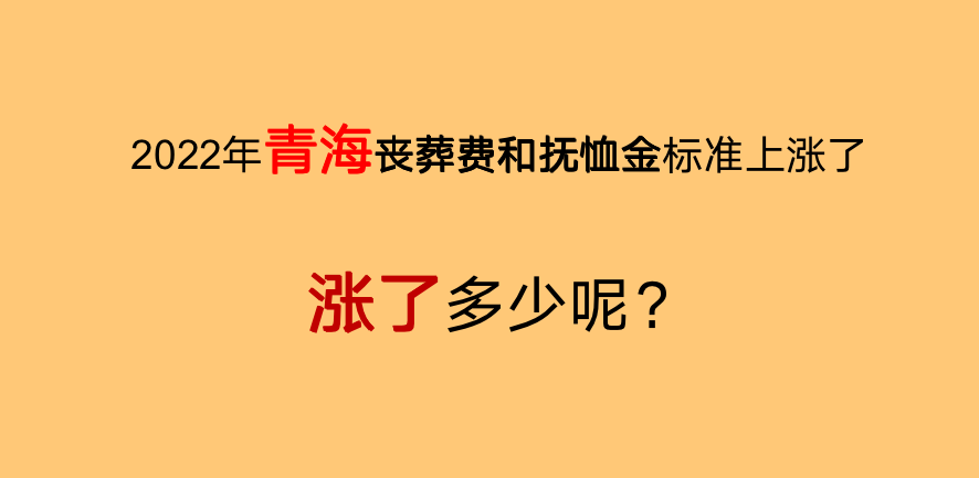2022年，青海丧葬费和抚恤金标准上涨了，看看涨了多少钱？
